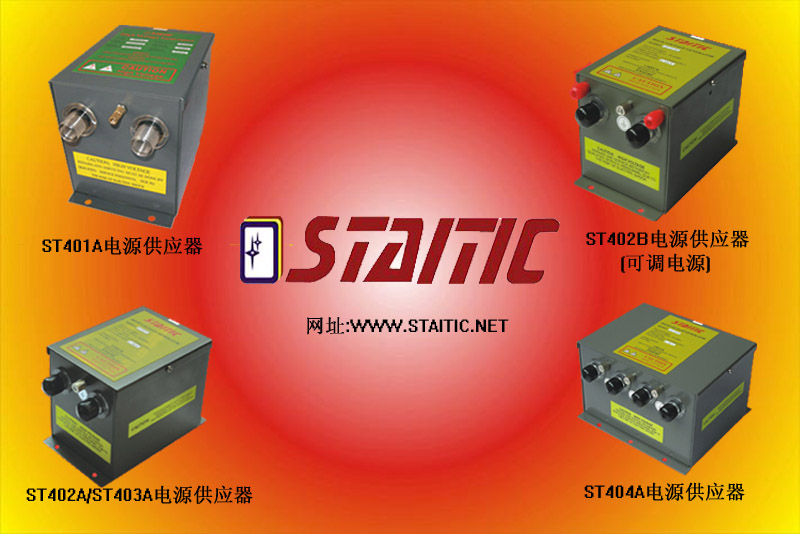 供应ST403A电源供应器、离子风机，价格实惠